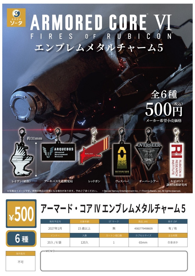 【1月発売】アーマード・コア 4 エンブレムメタルチャーム5 20個入り (500円カプセル)【一次予約】