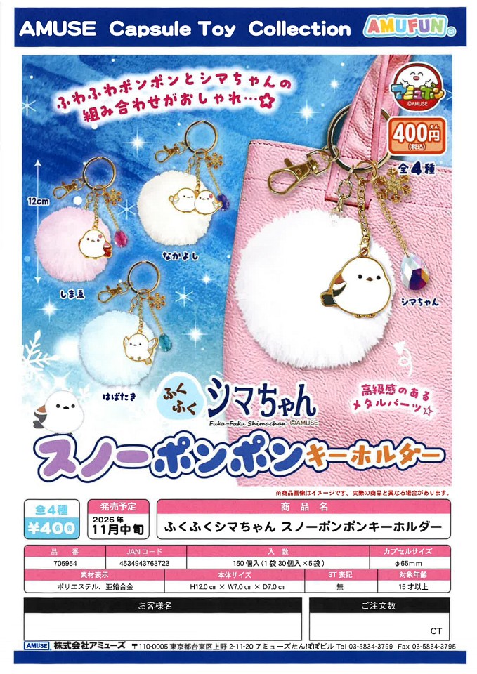 【11月発売】ふくふくシマちゃん スノーポンポンキーホルダー 30個入り (400円カプセル)【一次予約】