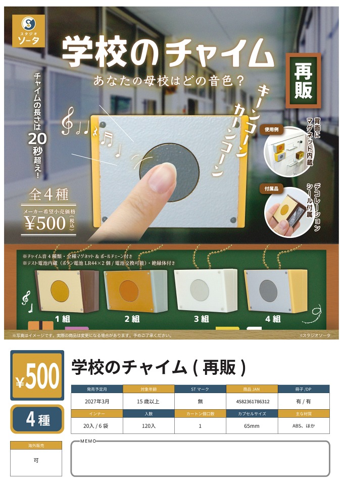【3月発売】再販 学校のチャイム 20個入り (500円カプセル)【一次予約】