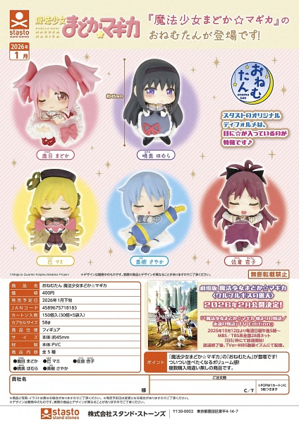 【1月発売】おねむたん 魔法少女まどか☆マギカ 30個入り (400円カプセル)【一次予約】