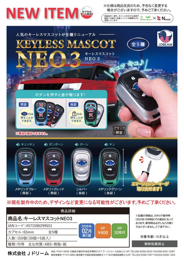【2月発売】キーレスマスコットNEO3 30個入り (400円カプセル)【二次予約】