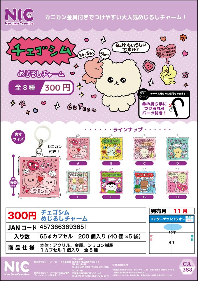 【11月発売】再販 チェゴシムめじるしチャーム 40個入り (300円カプセル)【一次予約】