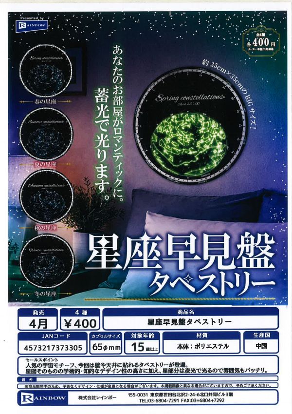 【4月発売】 星座早見盤タペストリー 30個入り (400円カプセル)【二次予約】