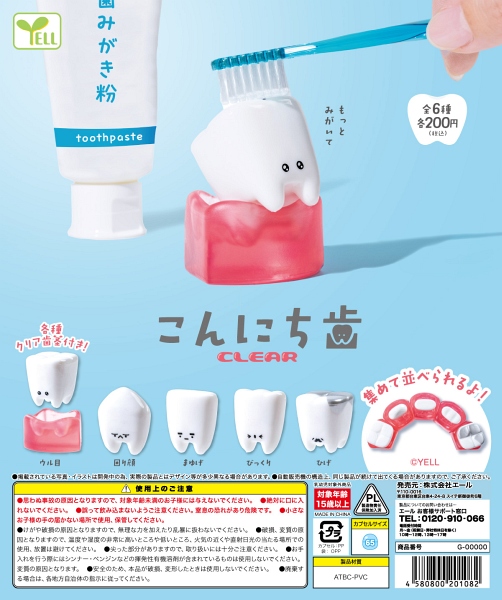 【2月発売】こんにち歯〜CLEAR〜 50個入り (200円カプセル)【二次予約】