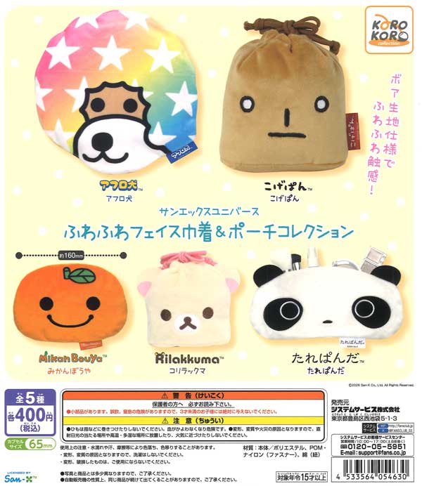 サンエックスユニバース ふわふわフェイス巾着＆ポーチコレクション 30個入り (400円カプセル)