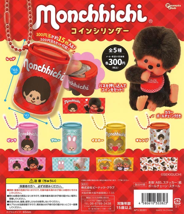 モンチッチ コインシリンダー 40個入り (300円カプセル)