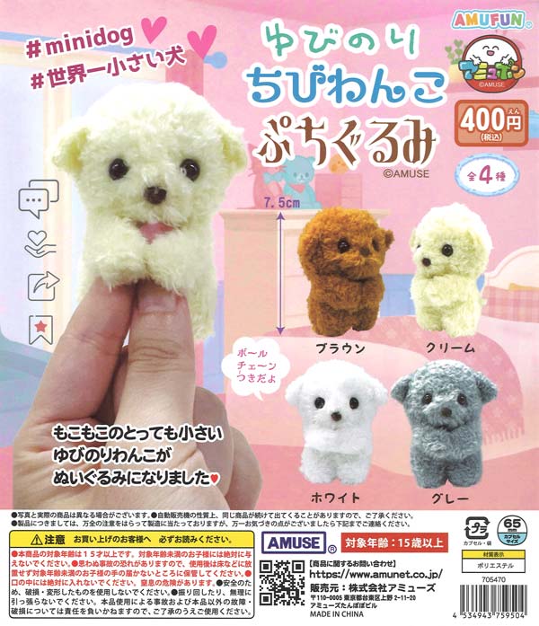 ゆびのりわんこぷちぐるみ 30個入り (400円カプセル)