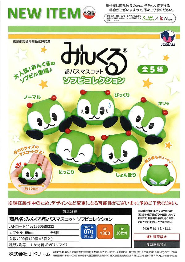 【7月発売】みんくる都バスマスコットソフビコレクション 40個入り (300円カプセル)【一次予約】