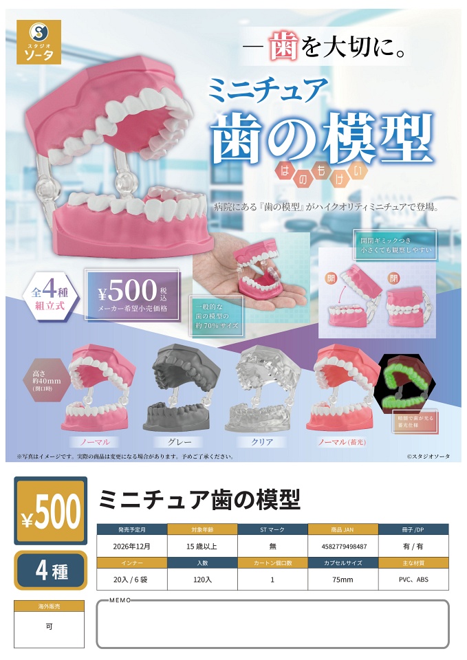 【12月発売】ミニチュア歯の模型 20個入り (500円カプセル)【一次予約】