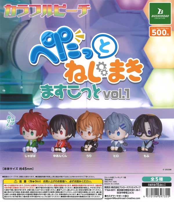 カラフルピーチぺたっとねじまきますこっとvol.1 20個入り (500円カプセル)