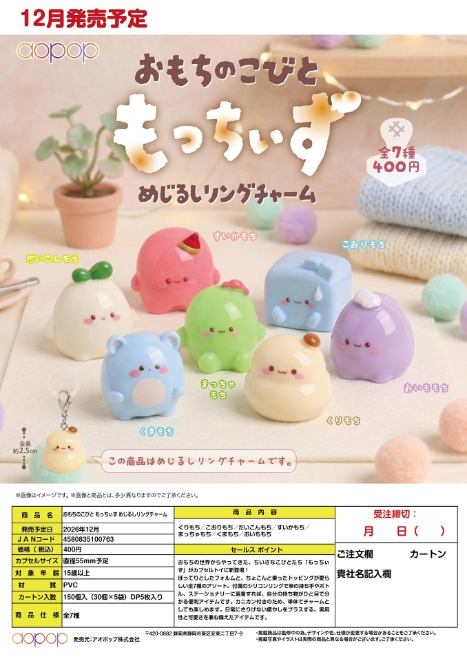 【12月発売】おもちのこびと もっちぃず めじるしリングチャーム 30個入り (400円カプセル)【二次予約】