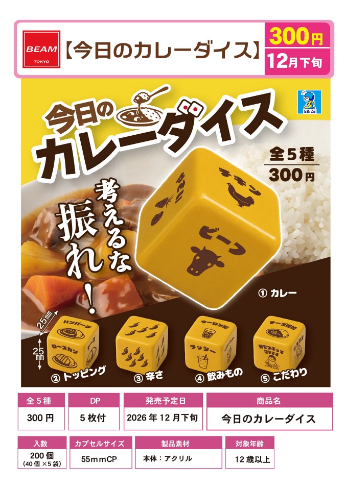 【12月発売】今日のカレーダイス 40個入り (300円カプセル)【一次予約】
