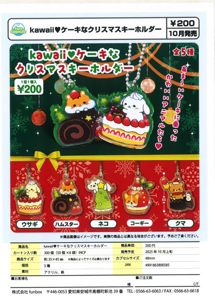【10月発売】kawaii♡ケーキなクリスマスキーホルダー 50個入り (200円カプセル)【一次予約】