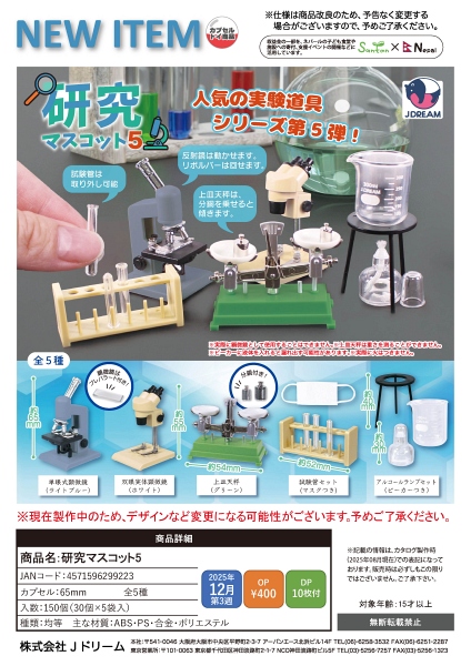 【12月発売】研究マスコット5 30個入り (400円カプセル)【一次予約】