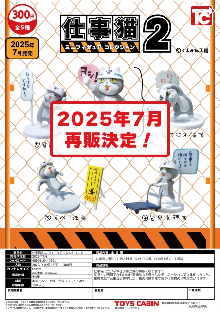 再販 仕事猫ミニフィギュアコレクション2　40個入り (300円カプセル)