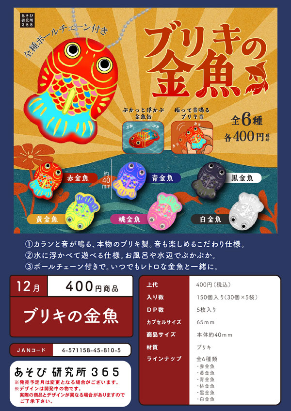【12月発売】ブリキの金魚 30個入り (400円カプセル)【一次予約】