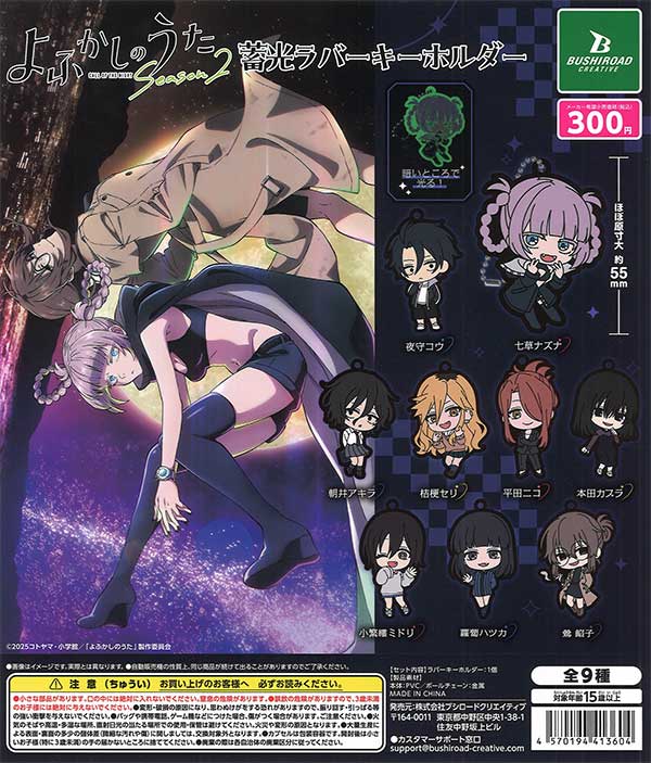 TVアニメ『よふかしのうた Season2』 蓄光ラバーキーホルダー 40個入り (300円カプセル)
