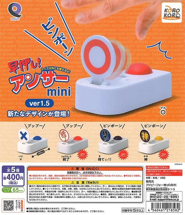 ルカン 早押し！アンサーmini ver1.5  30個入り (400円カプセル)