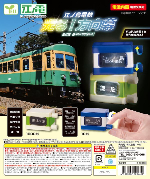 【4月発売】【5月延期】江の島電鉄 光る！方向幕 30個入り (400円カプセル)【二次予約】