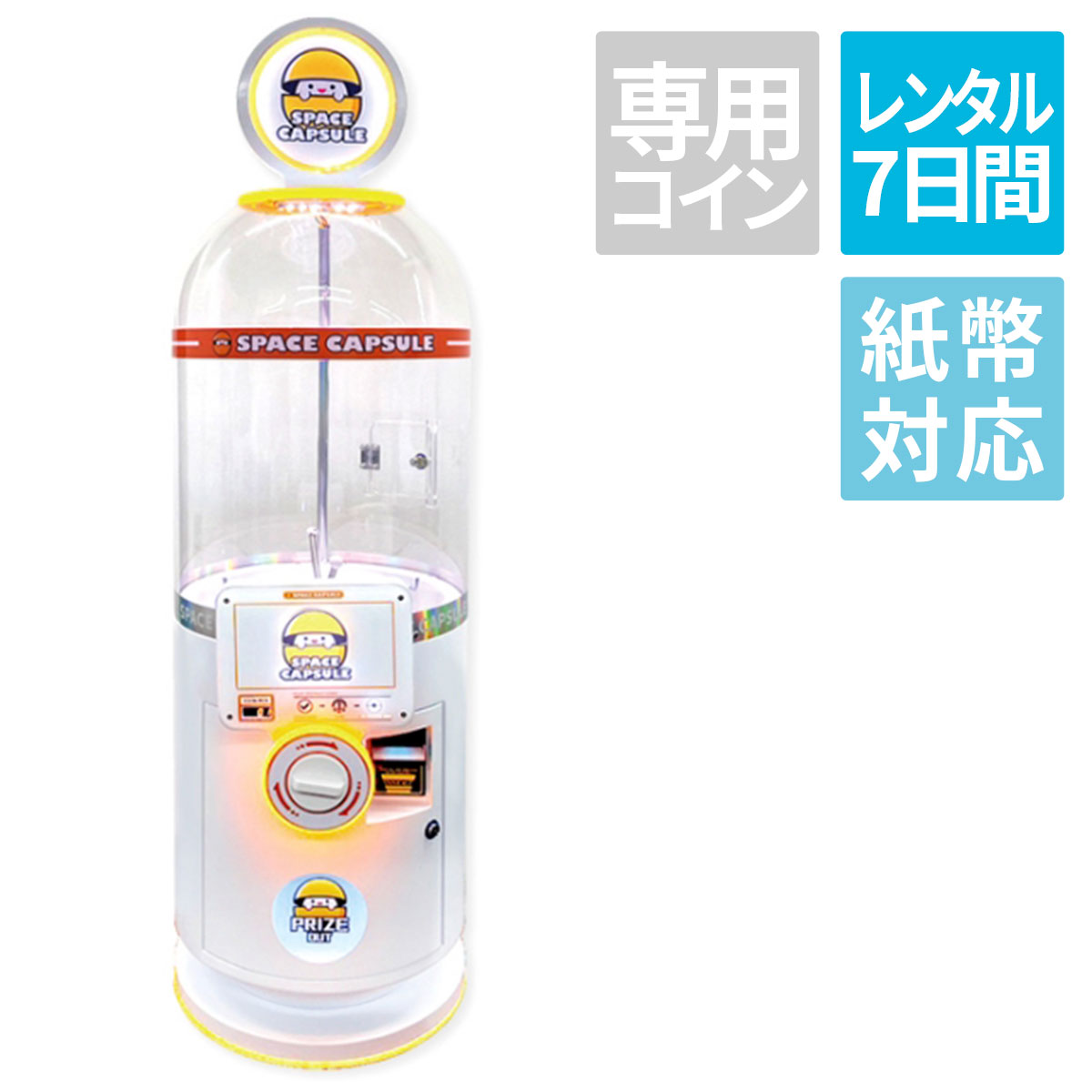 【レンタル】宇宙カプセル2 SPACE CAPSULEE2 カプセルトイマシン 本体（効果・紙幣対応仕様）（7日間レンタル）