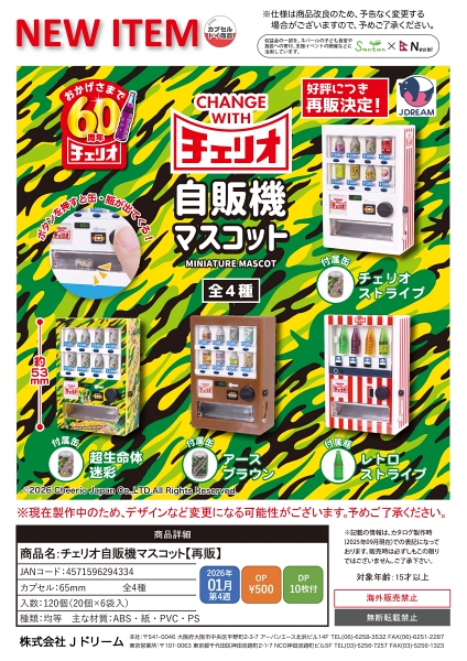 【1月発売】【2月延期】再販 チェリオ自販機マスコット 20個入り (500円カプセル)【二次予約】
