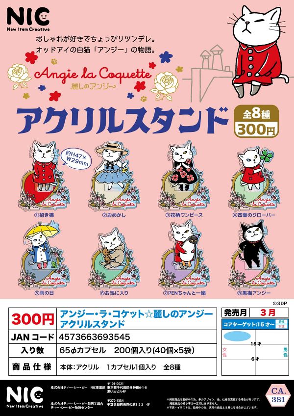 【3月発売】アンジー・ラ・コケット☆麗しのアンジー アクリルスタンド 40個入り (300円カプセル)【二次予約】
