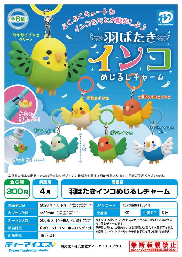 【4月発売】【5月延期】羽ばたきインコめじるしチャーム 40個入り (300円カプセル)【二次予約】