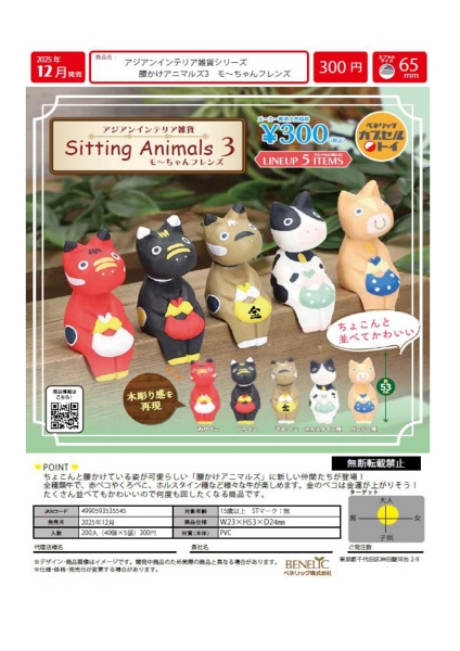 【12月発売】アジアンインテリア雑貨シリーズ 腰かけアニマルズ3 モ〜ちゃんフレンズ 40個入り (300円カプセル)【一次予約】