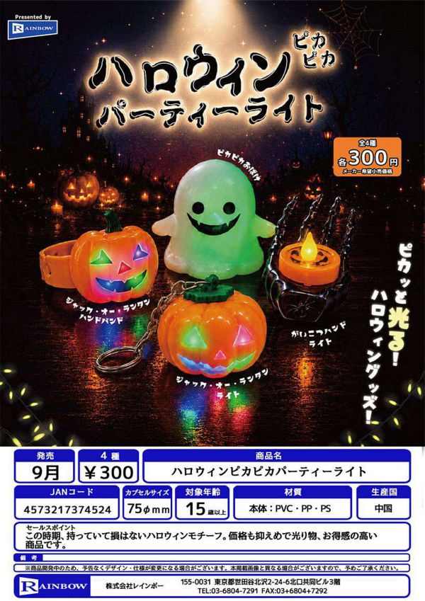 【9月発売】ハロウィンぴかぴかパーティーライト 40個入り (300円カプセル)【一次予約】