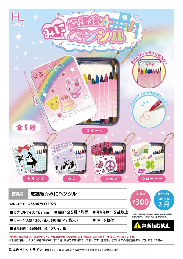 【2月発売】放課後☆みにペンシル 40個入り (300円カプセル)【一次予約】