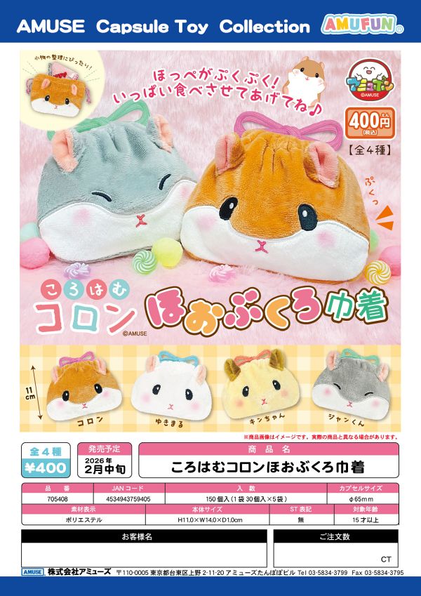 【2月発売】ころはむコロンほおぶくろ巾着 30個入り (400円カプセル)【一次予約】