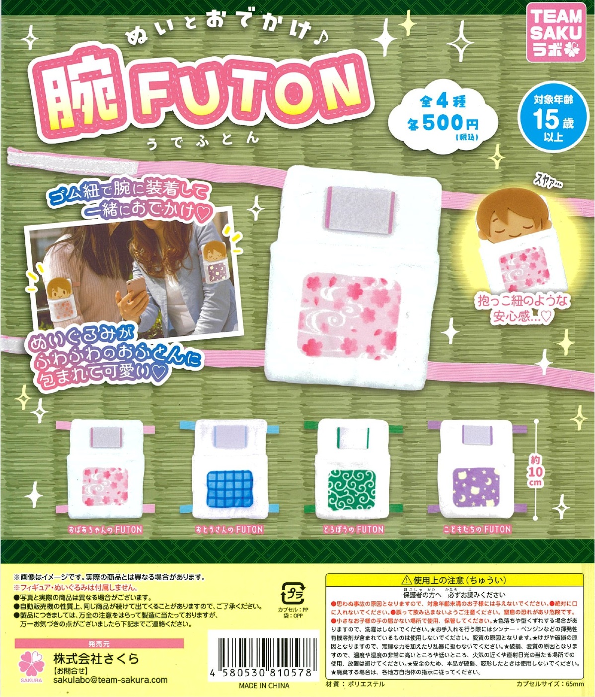 ぬいとおでかけ 腕FUTON 20個入り (500円カプセル)