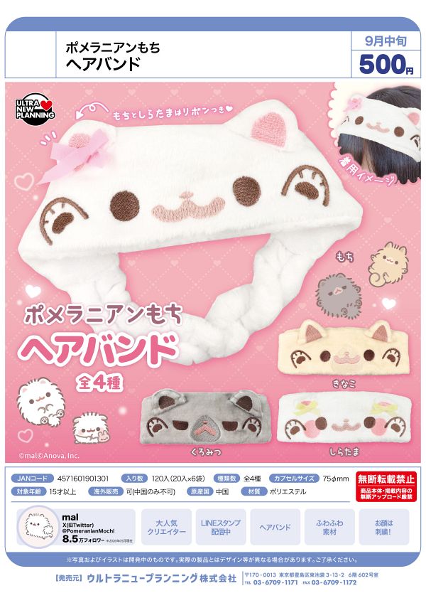 【9月発売】ポメラニアンもち ヘアバンド 20個入り (500円カプセル)【一次予約】