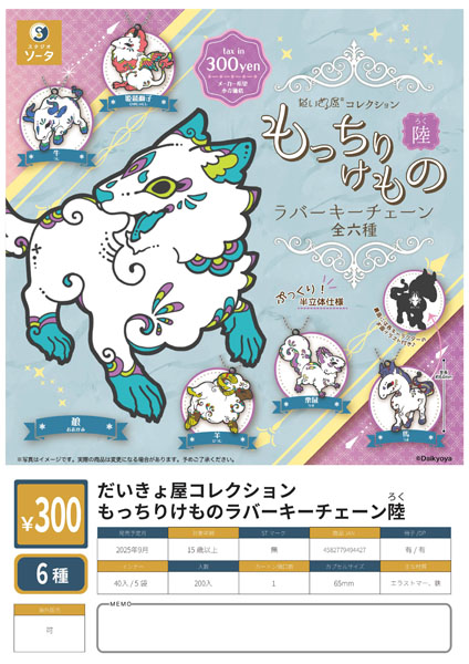 【9月発売】だいきょ屋コレクションもっちりけのラバーキーチェーン陸 40個入り (300円カプセル)【二次予約】