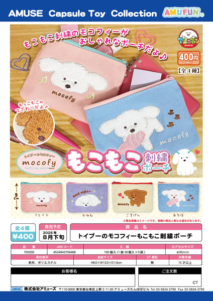 【8月発売】トイプ—のモコフィーもこもこ刺繍ポーチ　30個入り (400円カプセル)【一次予約】