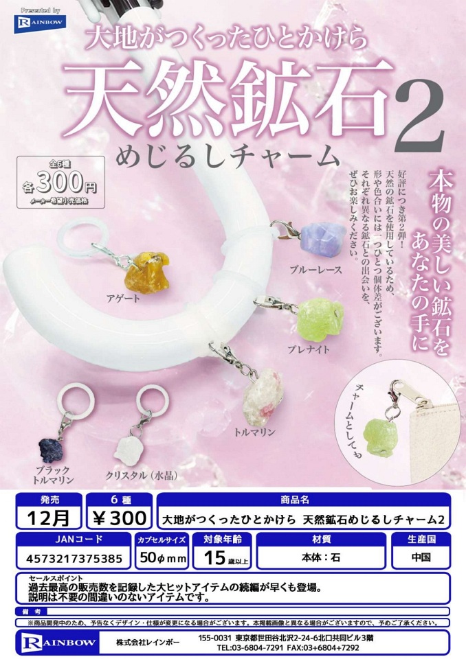 【12月発売】大地がつくったひとかけら 天然鉱石めじるしチャーム2 40個入り (300円カプセル)【一次予約】