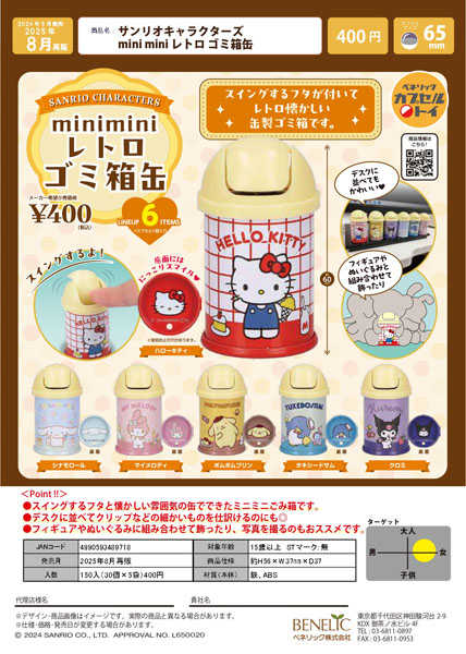 【8月発売】再販 サンリオキャラクターズ mini mini レトロ ゴミ箱缶 30個入り (400円カプセル)【一次予約】