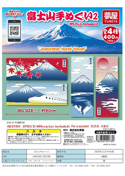 【11月発売】富士山手ぬぐい2 30個入り (400円カプセル)【一次予約】