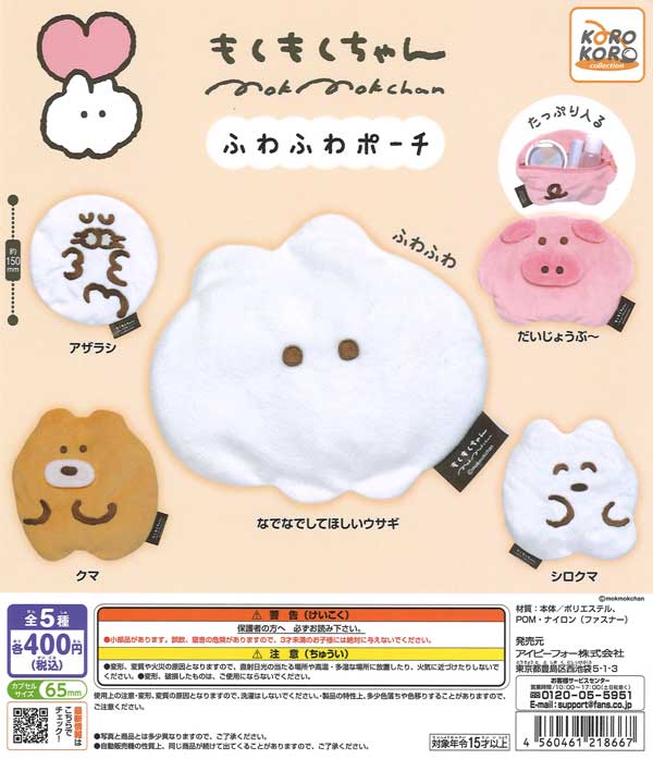 もくもくちゃんふわふわポーチ　30個入り(400円カプセル)