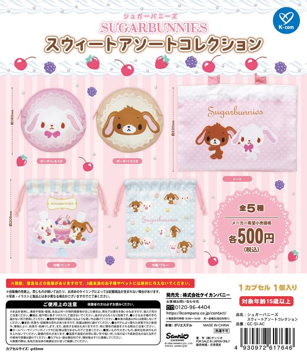 【7月発売】再販 シュガーバニーズ スウィートアソートコレクション 20個入り (500円カプセル)【一次予約】