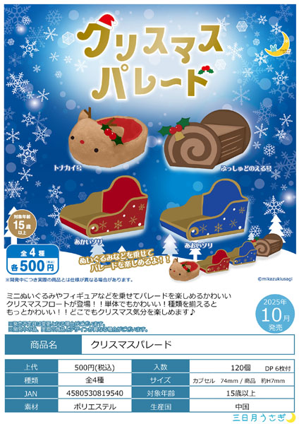 【10月発売】クリスマスパレード 20個入り(500円カプセル)【二次予約】