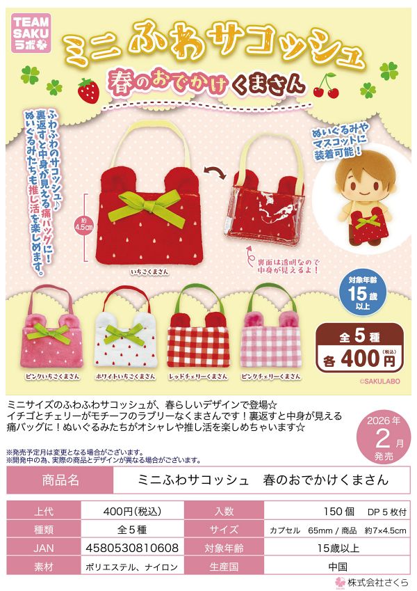 【2月発売】【3月延期】ミニふわサコッシュ 春のおでかけくまさん 30個入り (400円カプセル)【二次予約】