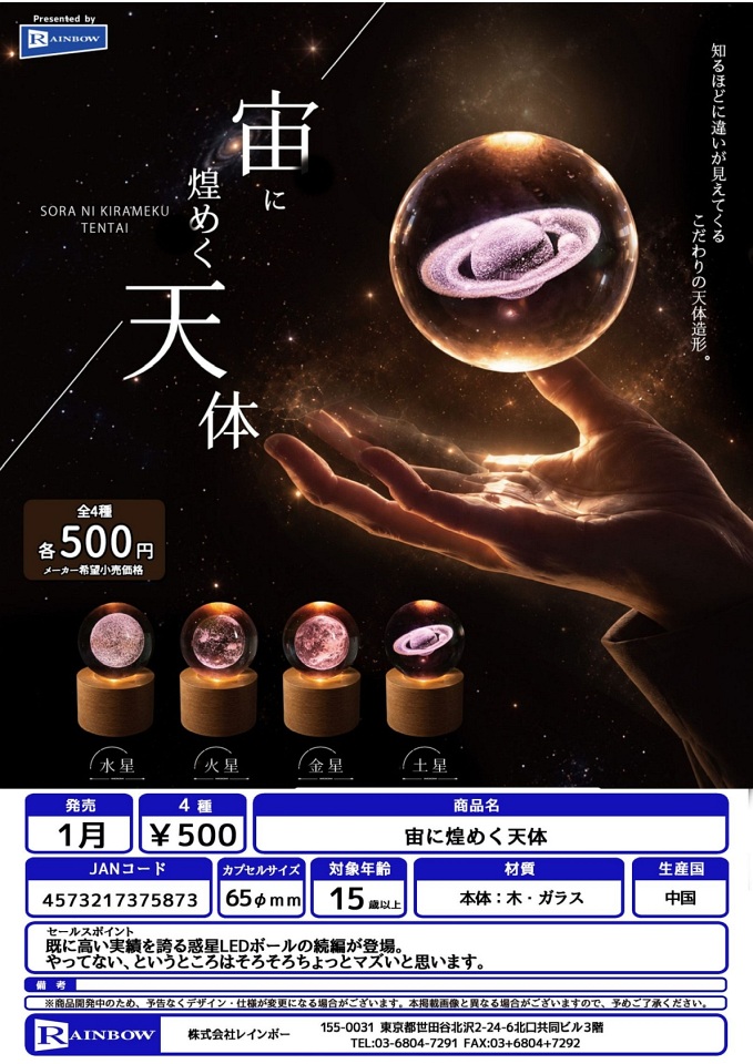 【1月発売】宙に煌めく天体 20個入り (500円カプセル)【一次予約】