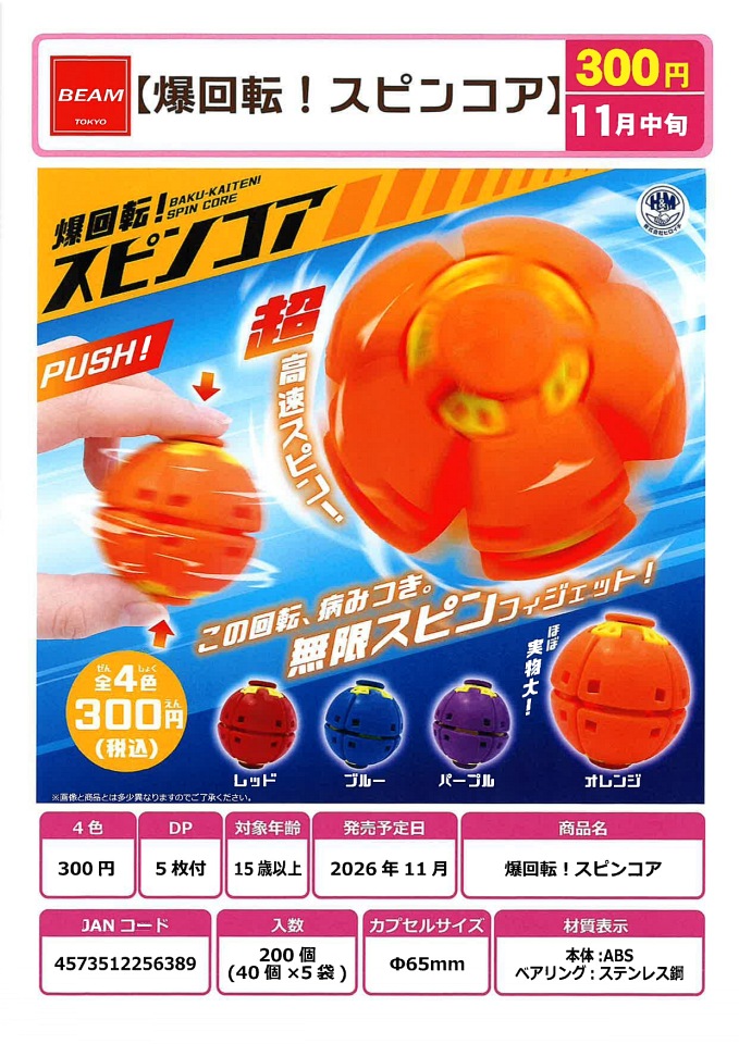【11月発売】爆回転！スピンコア 40個入り (300円カプセル)【一次予約】