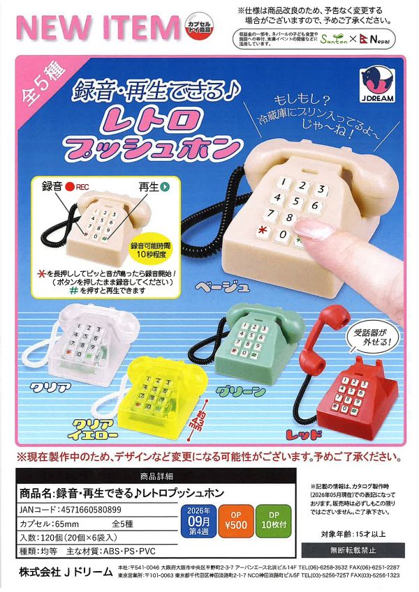 【9月発売】録音・再生できる♪レトロプッシュホン 20個入り (500円カプセル)【二次予約】