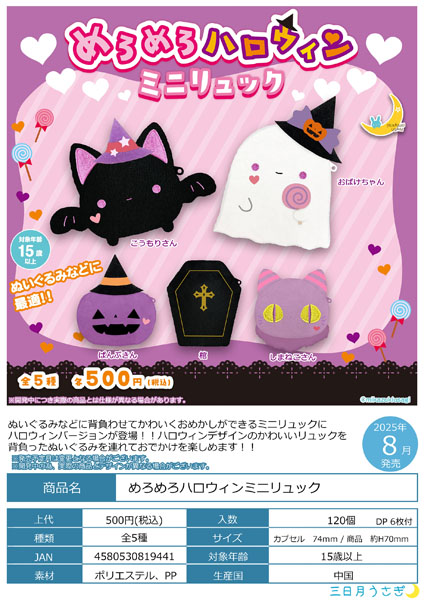 めろめろハロウィンミニリュック 20個入り(500円カプセル)