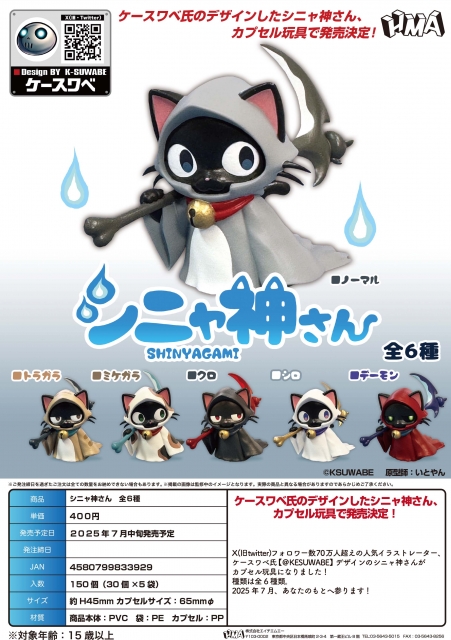 【7月発売】シニャ神さん　30個入り (400円カプセル)【二次予約】