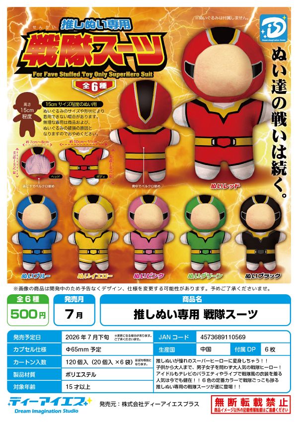 【7月発売】推しぬい専用 戦隊スーツ 20個入り (500円カプセル)【一次予約】