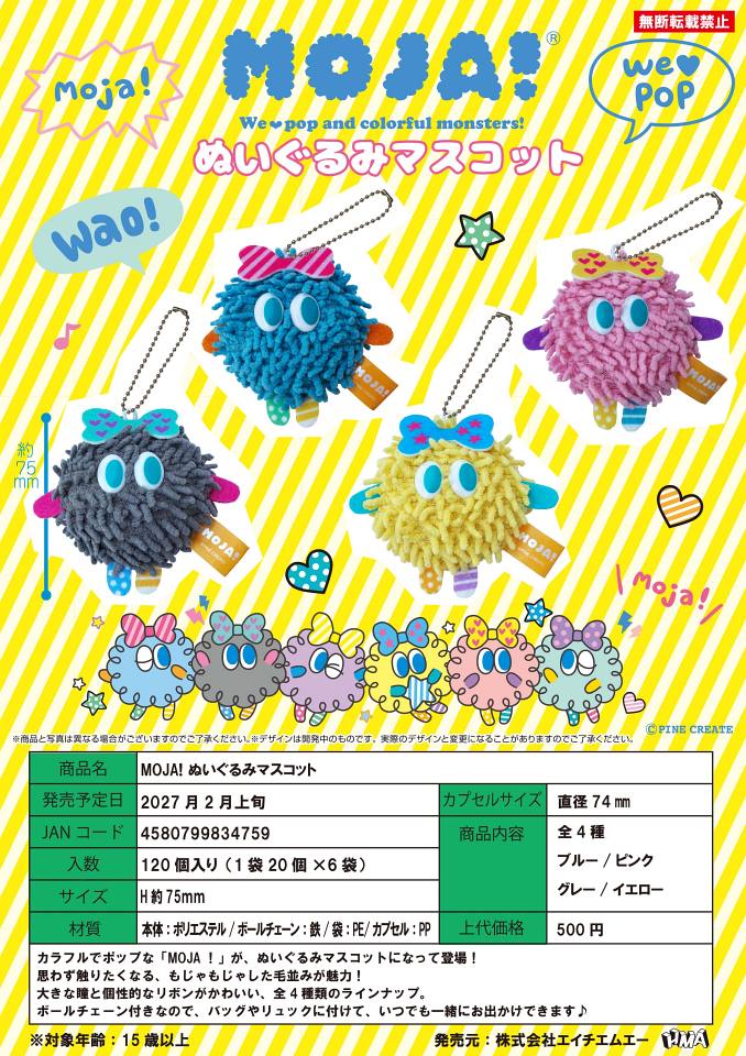 【2月発売】MOJA！ぬいぐるみマスコット 20個入り (500円カプセル)【一次予約】