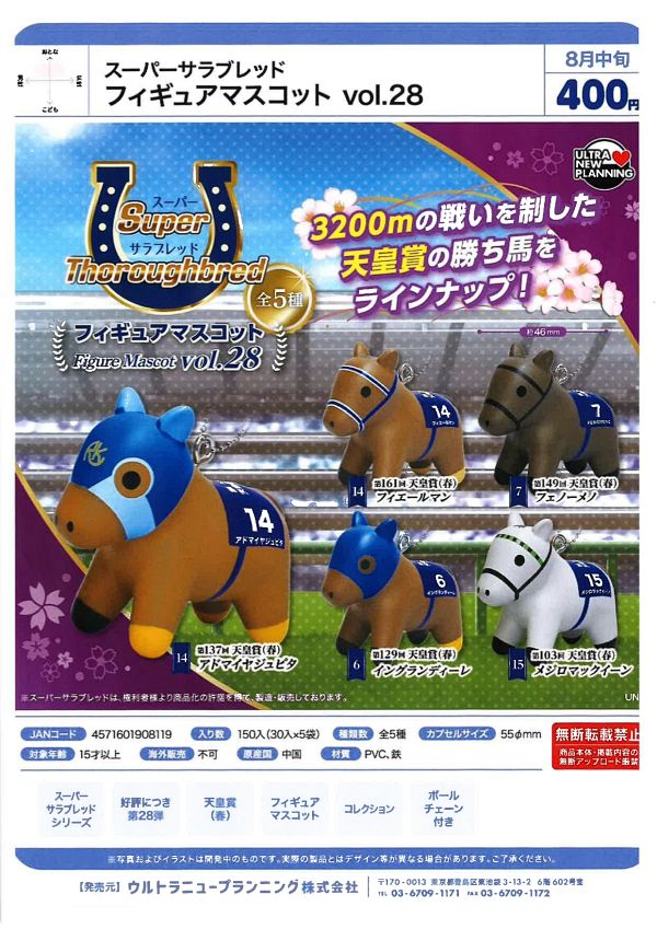 【8月発売】スーパーサラブレッド フィギュアマスコット vol.28 30個入り (400円カプセル)【一次予約】